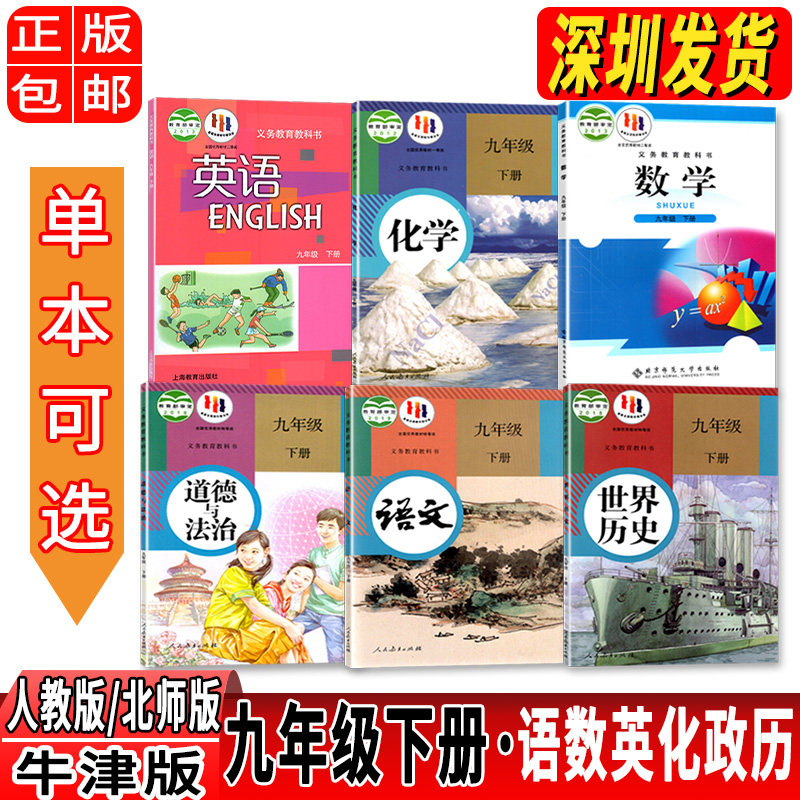【单本可选】深圳专用2023九年级下册语文数学英语化学历史政治套装六本课本初三9下学期人教部编版语数英政史化教材九下牛津英语高性价比高么？