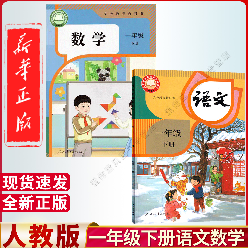正版2025年适用小学一年级下册语文数学课本人教部编版教材1一年级下册语数英书课本人教版北师大版外研版1一年级下册教材全套书