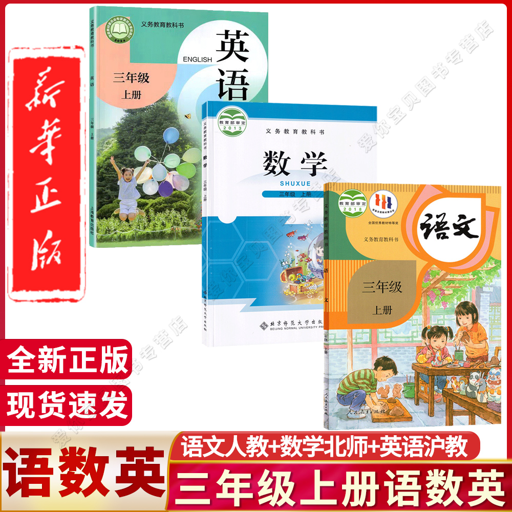 三年级语数英上册三本教科书课本