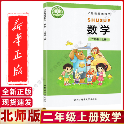 北师大版二年级上册数学书课本
