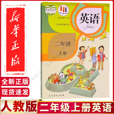 一年级起点英语二年级上册教科书