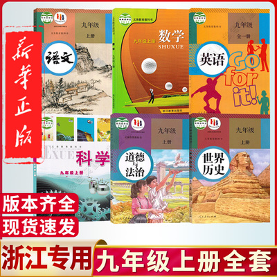 浙江九年级上册全套课本任选