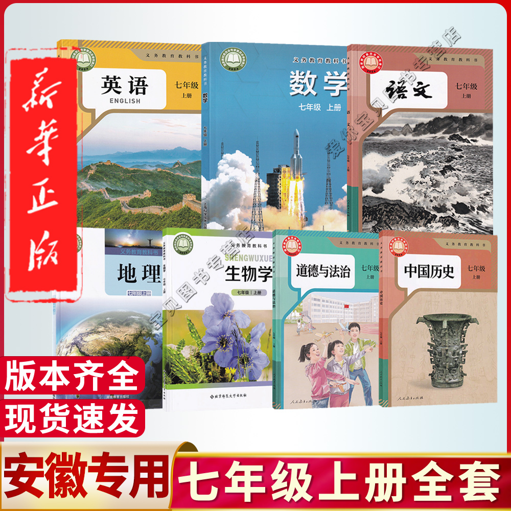 安徽新改版2025用书初中7七年级上册课本全套人教正版教材初一上册全套书语文数学英语生物地理政治历史人教沪科外研湘教星球北师