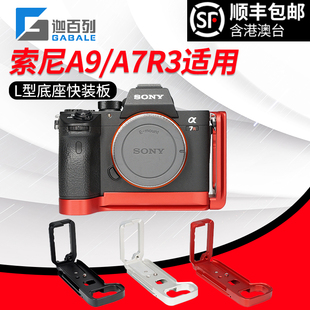 GABALE专业版适用索尼A9/A7R3/A7M3手柄/底座/L型快装板//可抽拉式