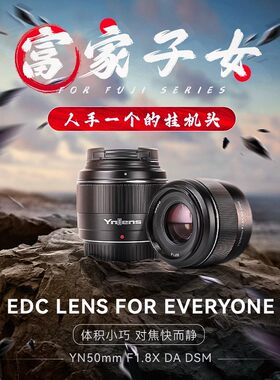 永诺50mmF1.8XDA适用富士X卡口