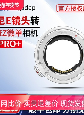 迦百列Megadap ETZ21PRO+索尼FE镜头转尼康ZFC转接环适用尼康ZF Z8 Z6II Z7II Z9ZZ30Z50 ZF相机电子自动对焦