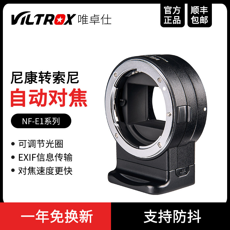 唯卓仕NF-E1转接环适用于尼康F卡口镜头转索尼e口索尼微单相机电子自动对焦,3C数码配件,转接环,淘宝优惠券,粉丝福利购,淘宝优惠卷