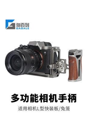 多功能手柄GABALE等L型快装板