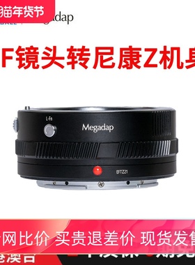 迦百列 Megadap EFTZ21佳能EF镜头转尼康Z口微单ZF ZFC Z8 Z9 Z6II Z7II Z50机身自动对焦转接环