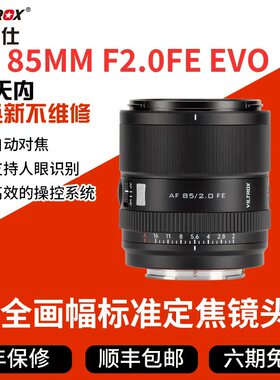 唯卓仕AF 85mm F2.0 EVO镜头全画幅适用FE微单相机自动对焦大光圈