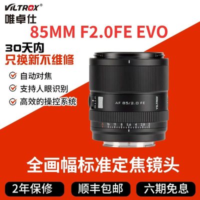 唯卓仕AF 85mm F2.0 EVO镜头全画幅适用FE微单相机自动对焦大光圈