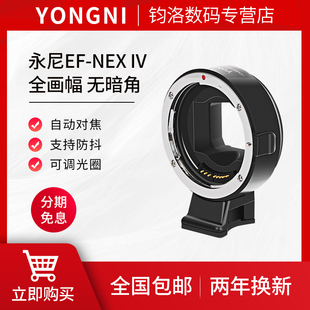 永尼EF-NEXIV四代佳能转索尼e卡口电子自动对焦转接环适用索尼微单全画幅A7MR2R3R4A9A6500机身