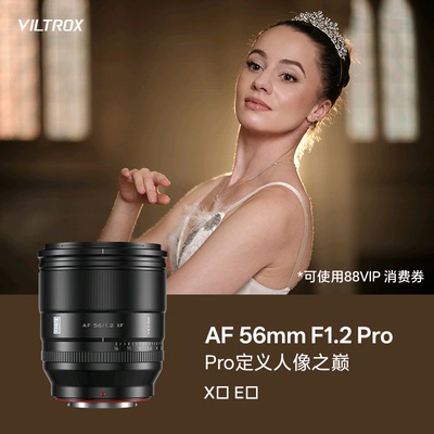唯卓仕AF 56mm F1.2 Pro定焦镜头XF/E卡口微单相机镜头自动对焦