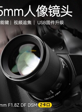 永诺85mmF1.8定焦镜头大光圈85F18适用尼康Z索尼E全画幅微单相机