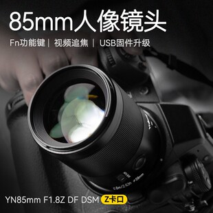 永诺85mmF1.8定焦镜头大光圈85F18适用尼康Z索尼E全画幅微单相机