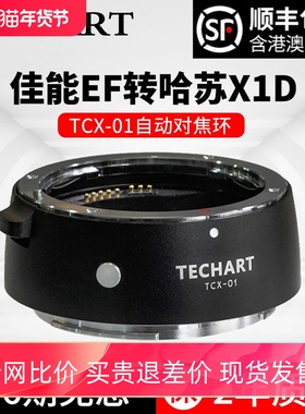 天工TECHART佳能EF转接哈苏 X1D X1D2907X机身自动对焦转接环适用TCX-01