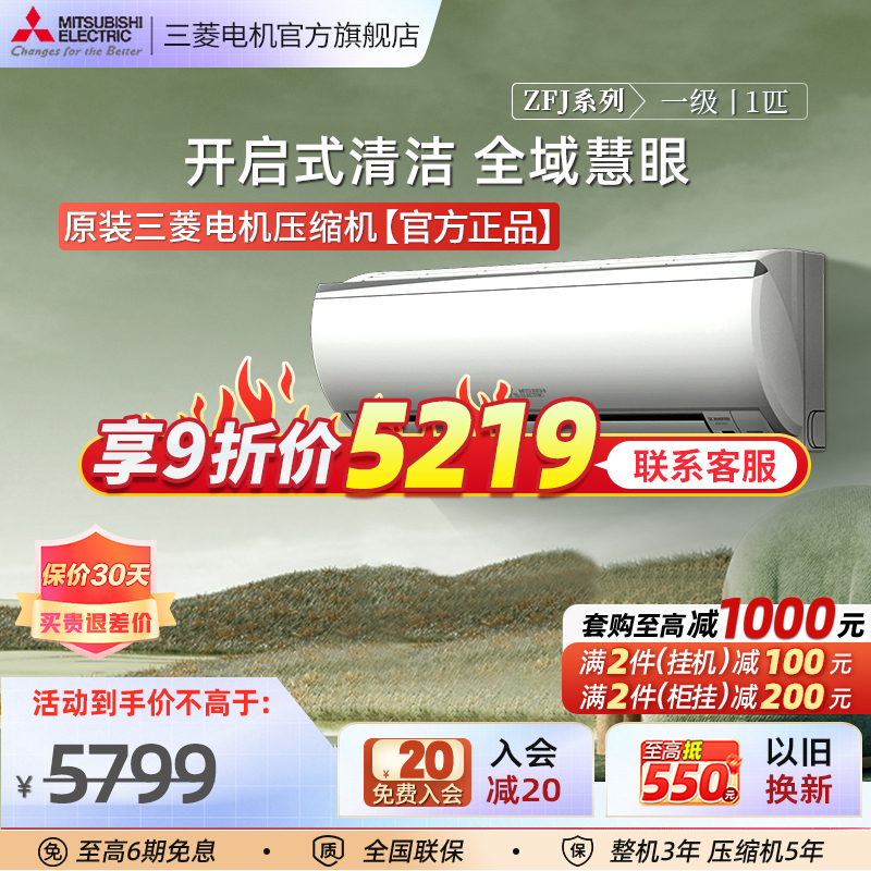 【库存有限】三菱空调 MSZ-ZFJ09 一级能效1匹挂机空调