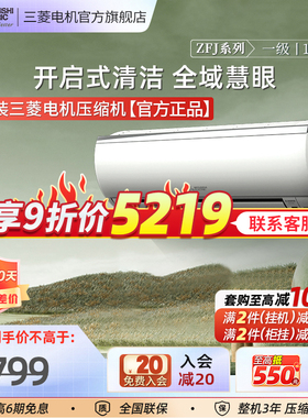 【库存有限】三菱空调 MSZ-ZFJ09 一级能效1匹挂机空调