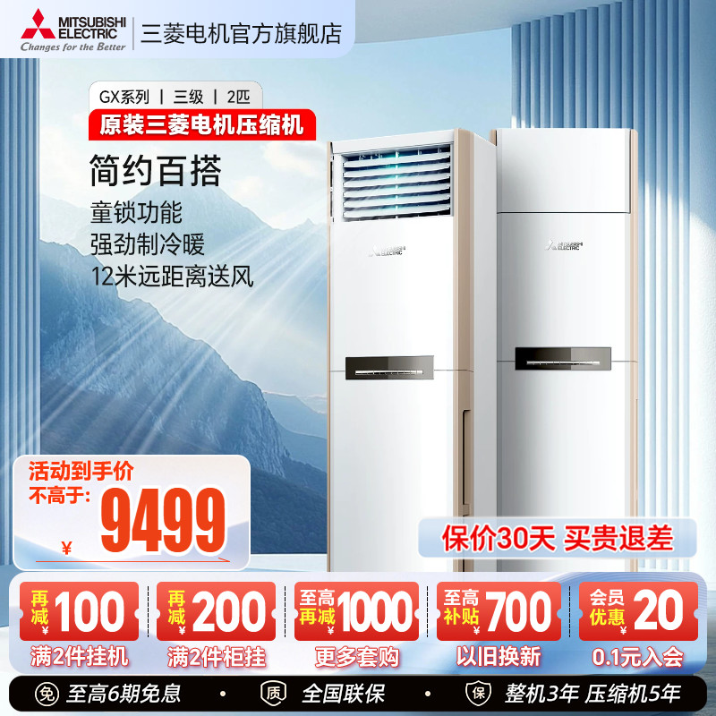 三菱电机MFZ-GX50VA2匹全直流变频空调客厅立式冷暖家用柜机官方