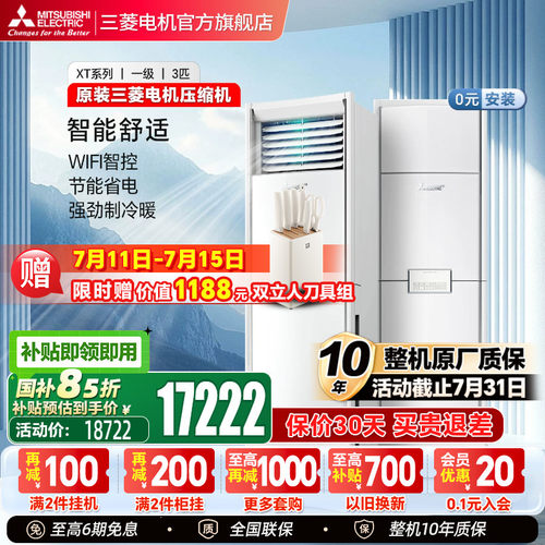 三菱空调全直流柜机3匹