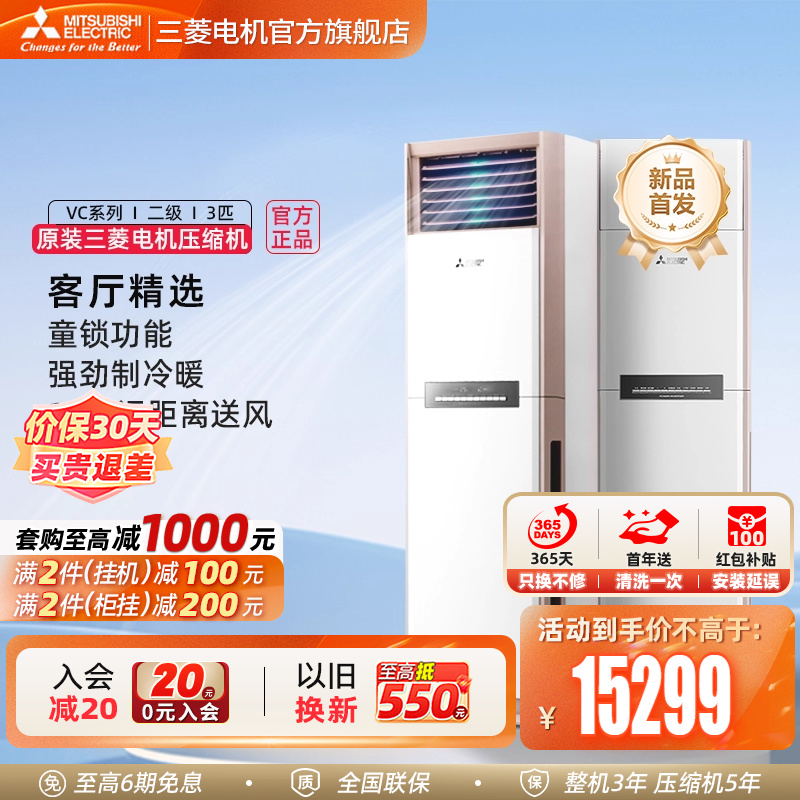 【新品】三菱电机空调MFZ-VC73VA变频3匹家用客厅冷暖型立式柜机