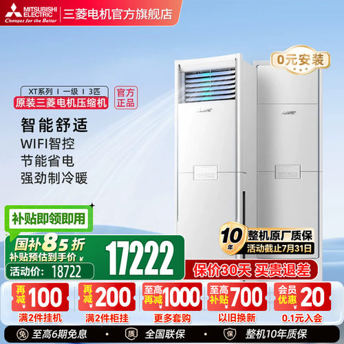 三菱空调全直流柜机3匹