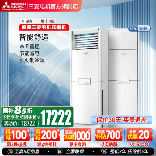 三菱空调全直流柜机3匹