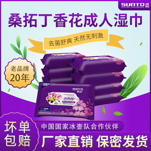 桑拓丁香花去菌男女10包护理湿巾