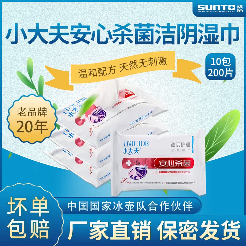 桑拓安心去菌20片*10包洁阴湿巾