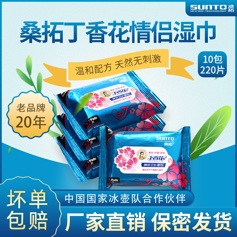 桑拓丁香花 情侣洁阴护理卫生湿巾去菌房事私处清香包邮22片X10包