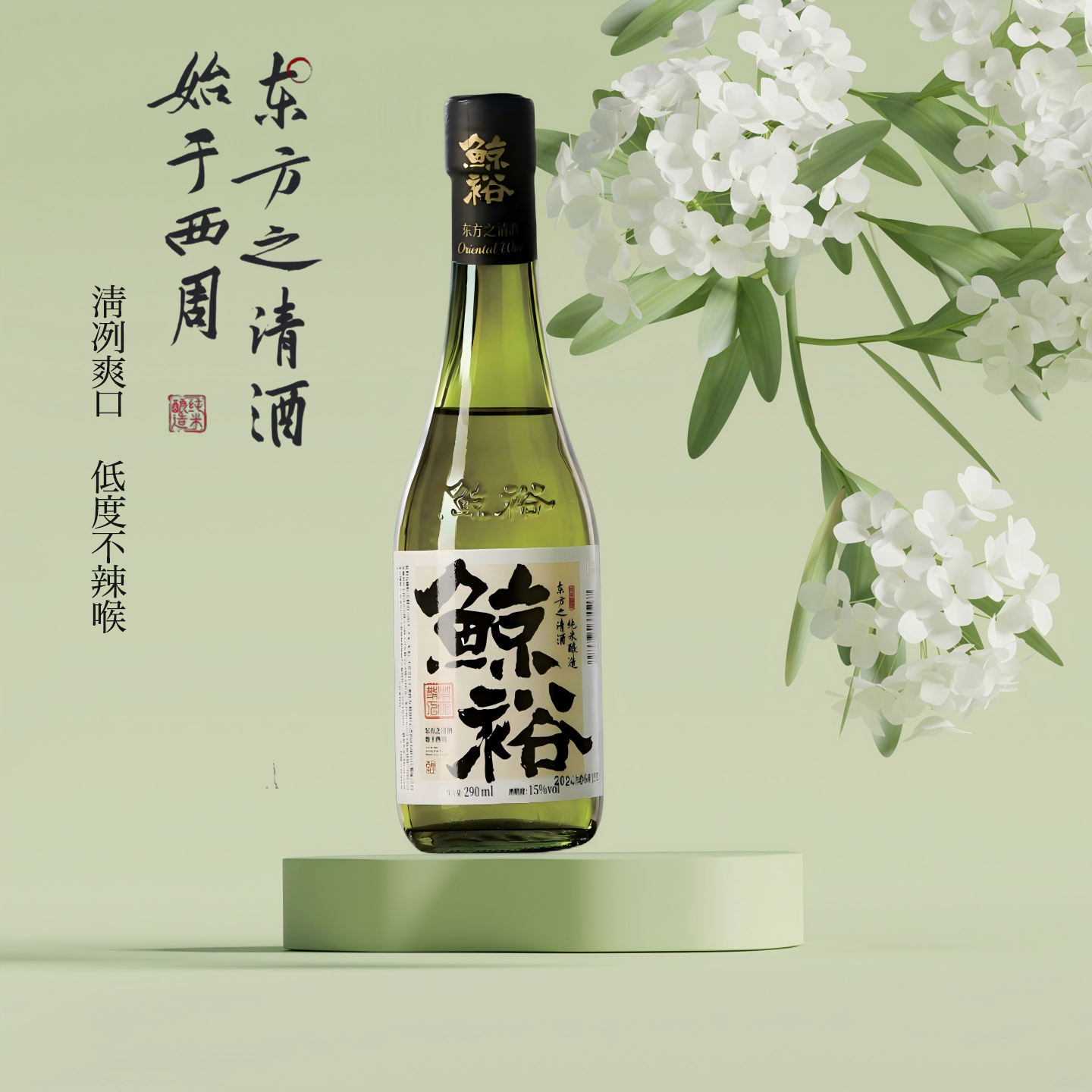 【小瓶酒】清爽解腻鲸裕东方清酒国产纯粮酿造微醺酒290ml单支装