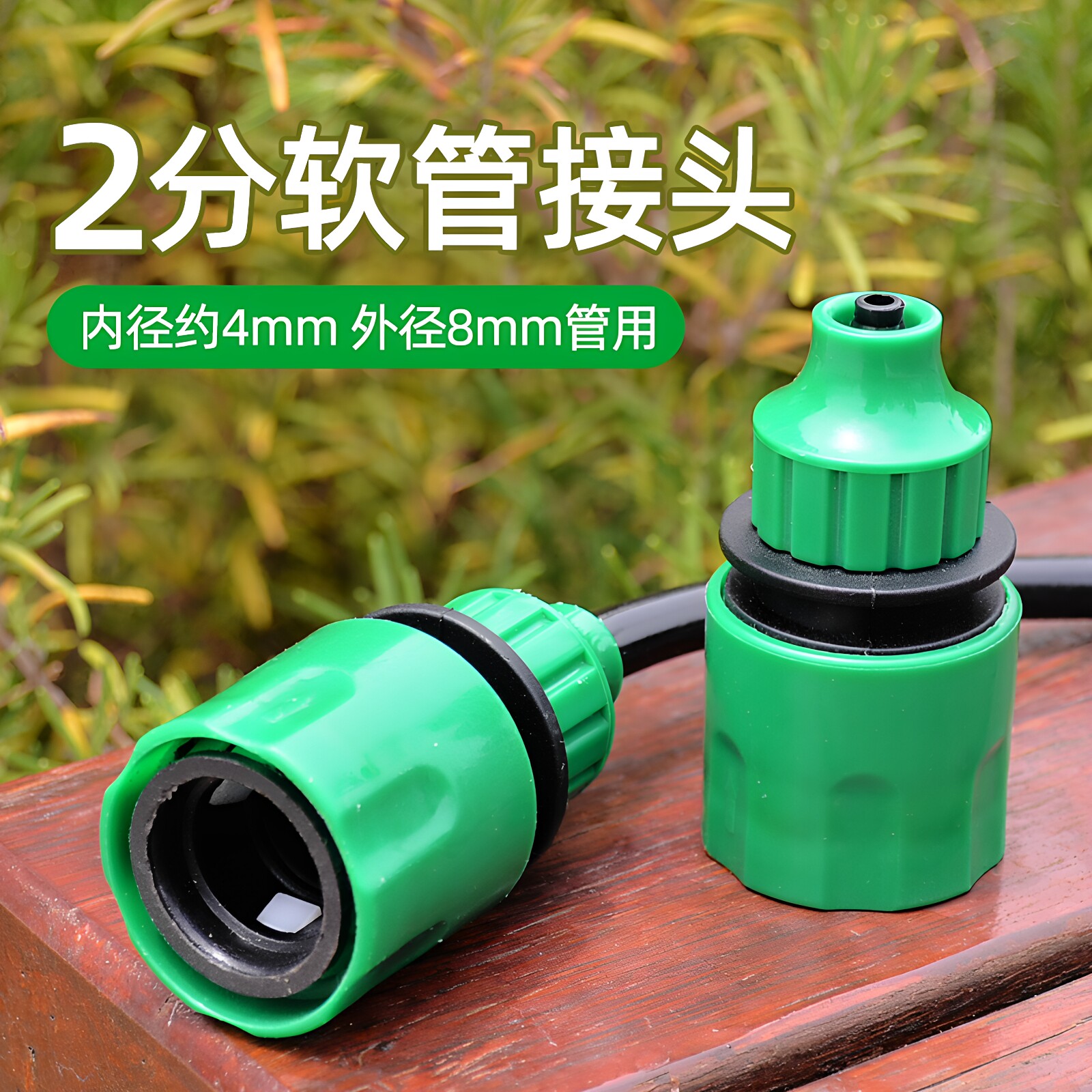 车维士2分通水接滴灌水管细管图片