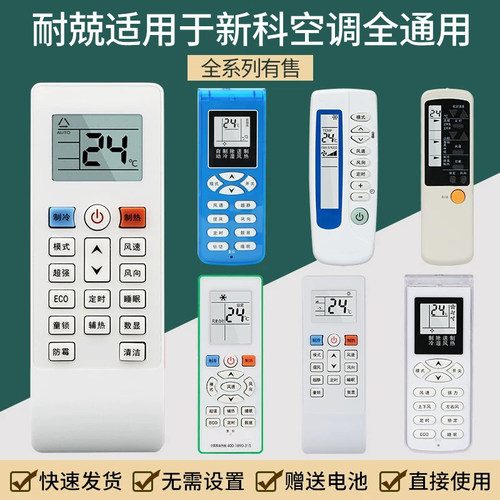 耐兢适用于Shinco/新科空调遥控器通用KT-SC1/SC2 XK-1