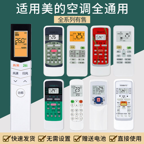 适用美的空调遥控器全通用