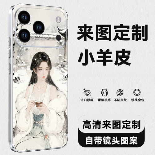 小羊皮来图定制苹果17手机壳