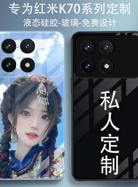 适用红米K70手机壳定制图案照片小米红米K70pro来图订做液态硅胶软壳钢化玻璃透明菲林K70E/K70至尊K70ultra