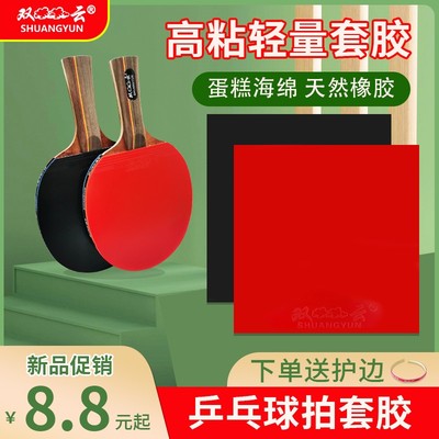 双云儿童初学者乒乓球套胶