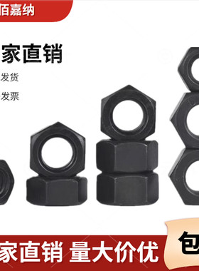 8级10级12.9级螺丝帽高强度六角螺母M6M8M10M12M16M20M24M27M30