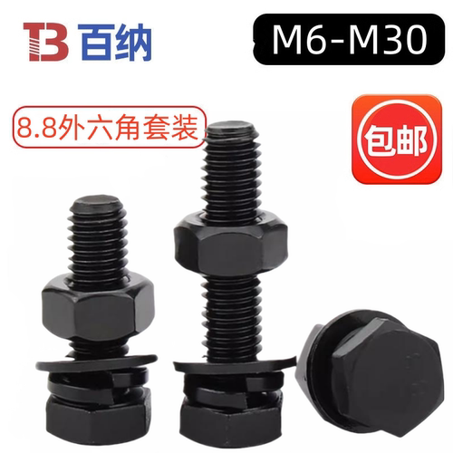 8.8级外六角螺丝套装加硬高强