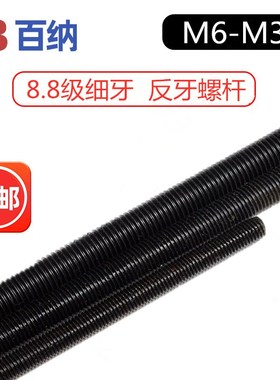 8.8级细牙螺杆反牙丝杆通丝M8M10M12M16M18M20*1.0*1.25*1.5*2.0