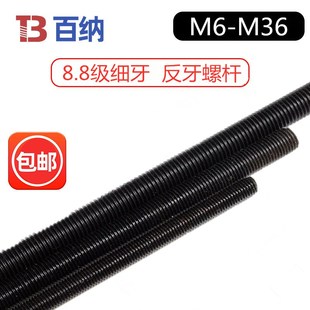 8.8级细牙螺杆反牙丝杆通丝M8M10M12M16M18M20*1.0*1.25*1.5*2.0