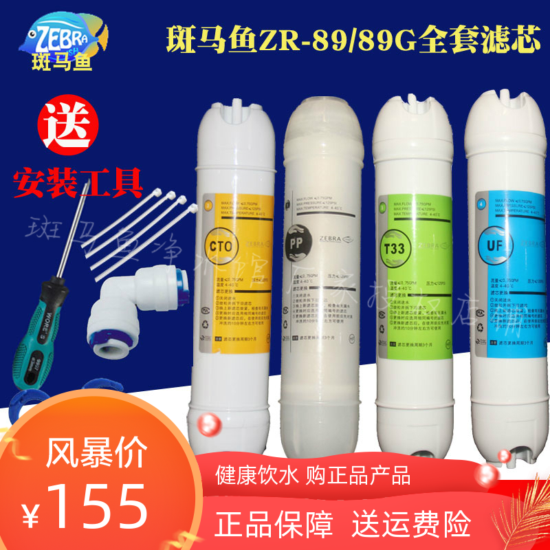 10-19新券正品斑马鱼净水器zr-89zr-89g滤芯