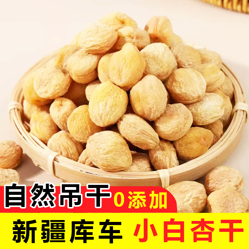 新疆库车小白杏干自然风干树上吊干杏干果零食特产无添加新货