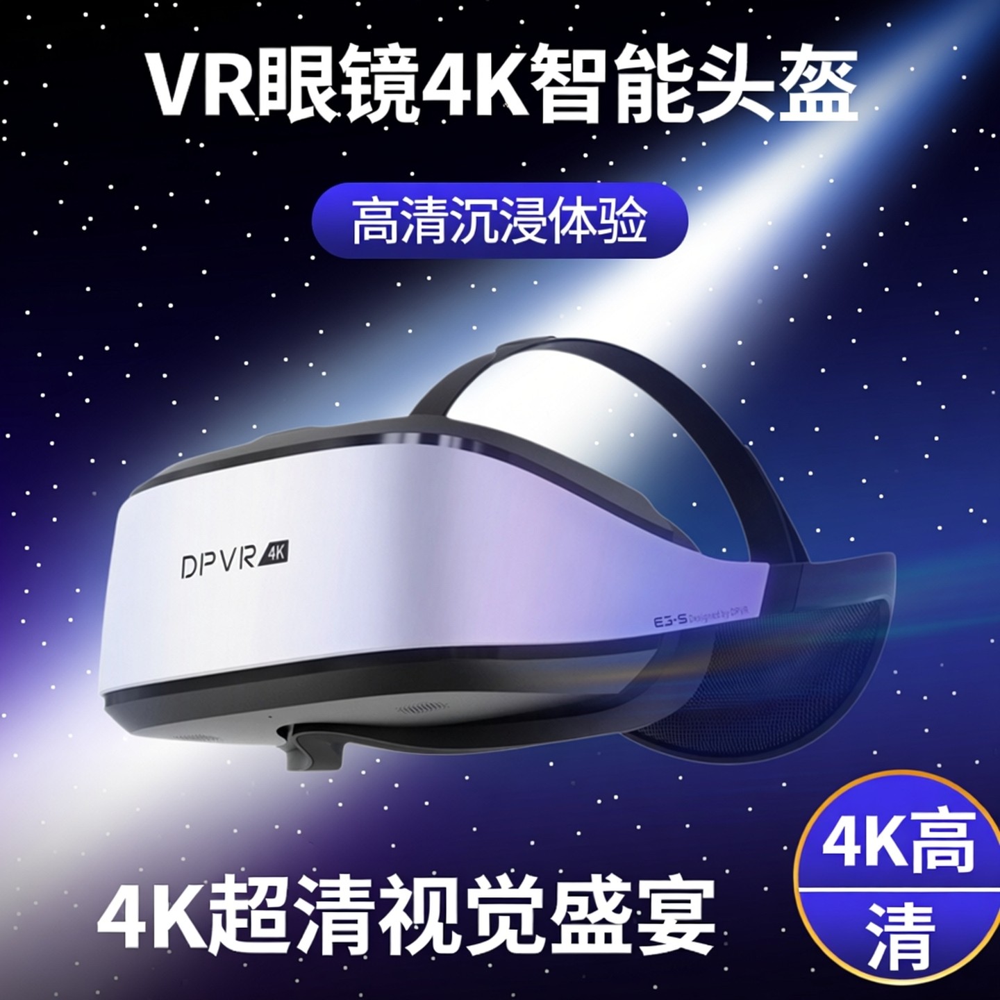 大朋VR E3-S VR眼镜4K智能头盔沉浸式3D眼镜 PCVR头盔体验一体机
