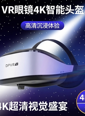 大朋VR E3-S VR眼镜4K智能头盔沉浸式3D眼镜 PCVR头盔体验一体机