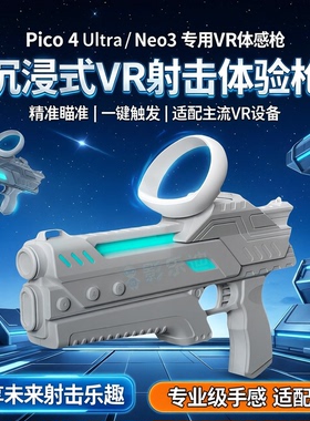 适用Pico4 Ultra游戏枪模Pico neo3手枪vr体感射击枪vr一体机枪套
