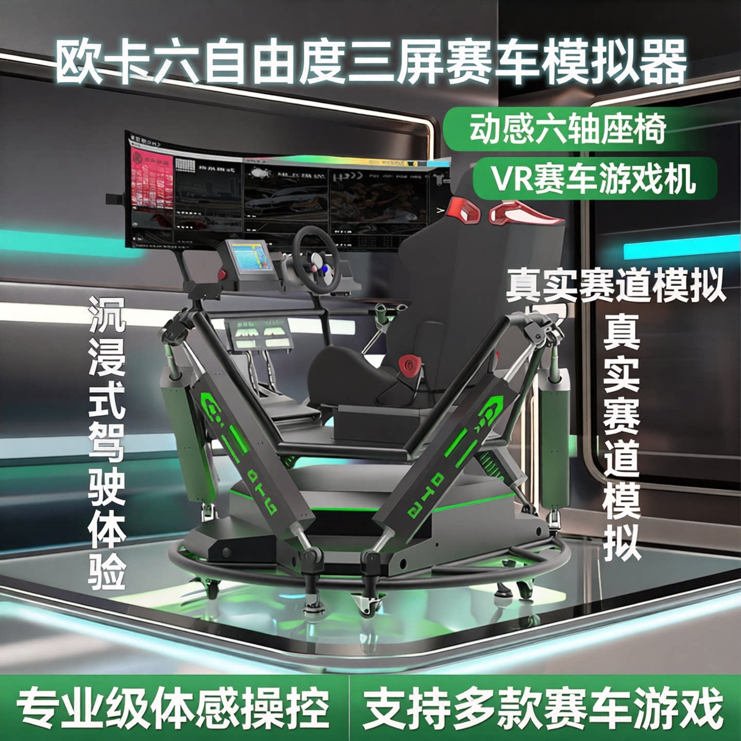 欧卡六自由度三屏赛车模拟器体感驾驶舱动感六轴座椅vr赛车游戏机