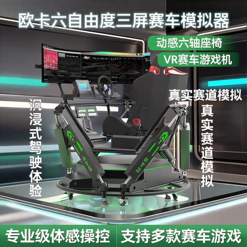 六自由度赛车模拟器驾驶舱