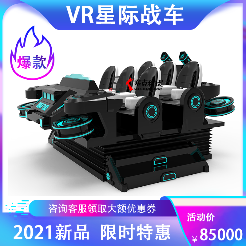 vr体感游戏机大型vr六人战车互动射击vr过山车vr体验馆一体机设备-封面