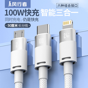 风行者100W闪充数据线三合一充电线器一拖三手机6A适用于苹果华为66W超级快充安卓tpyec车载多功能双头1分3头